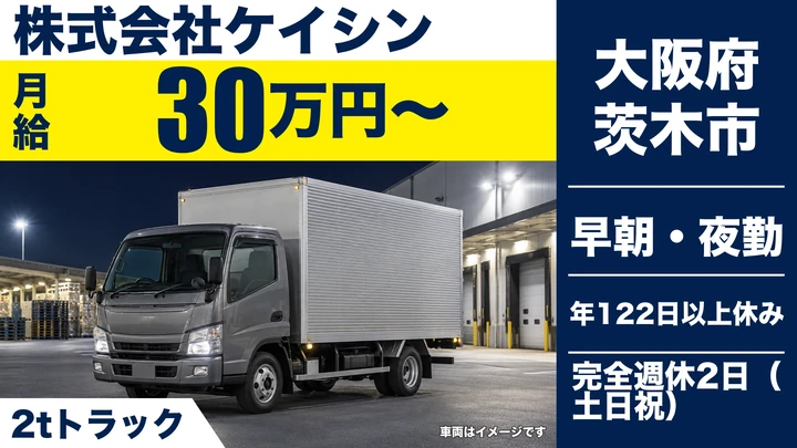 【大阪府茨木市】小型トラックドライバー／月給30万円～・年間休日122日