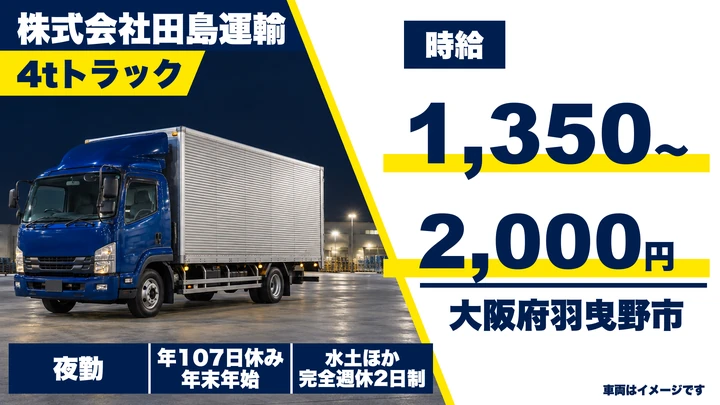 【大阪府羽曳野市】中型・準中型トラックドライバー／月収23.2万円～34.4万円