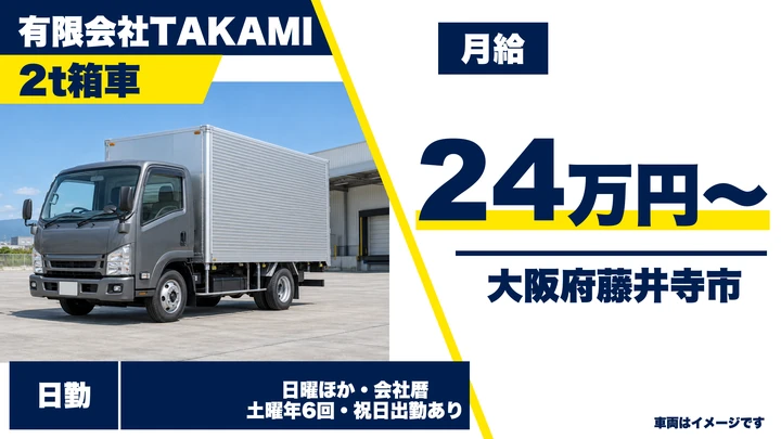 【大阪府藤井寺市】小型トラックドライバー／月給24万円