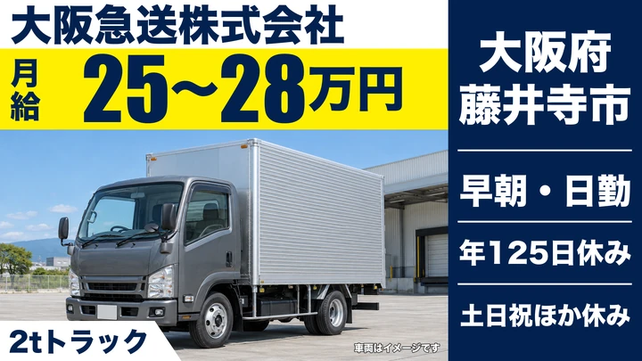 【大阪府藤井寺市】小型トラックドライバー／月給25万円～28万円
