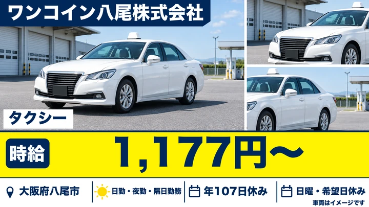 【大阪府八尾市】タクシードライバー/月収30万円~60万円