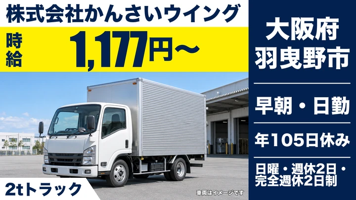 【大阪府羽曳野市】小型トラックドライバー／時給1177円