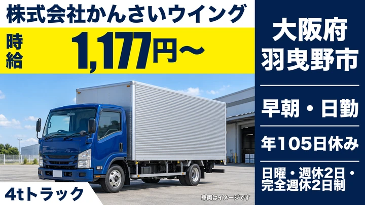 【大阪府羽曳野市】中型・準中型トラックドライバー／時給1177円