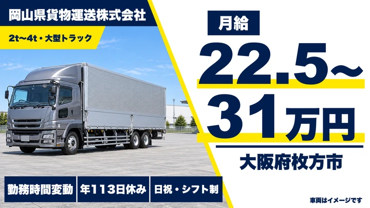 【大阪府枚方市】小型トラックドライバー／月給22.5万円～31万円