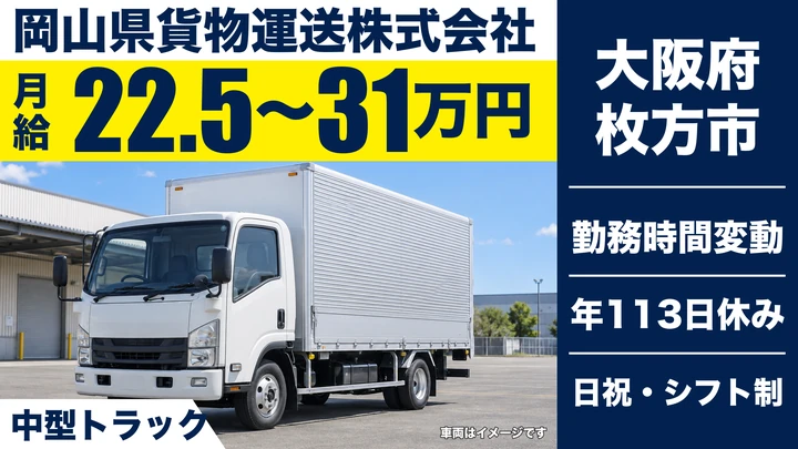 【大阪府枚方市】中型・準中型トラックドライバー／月給22.5万円～31万円