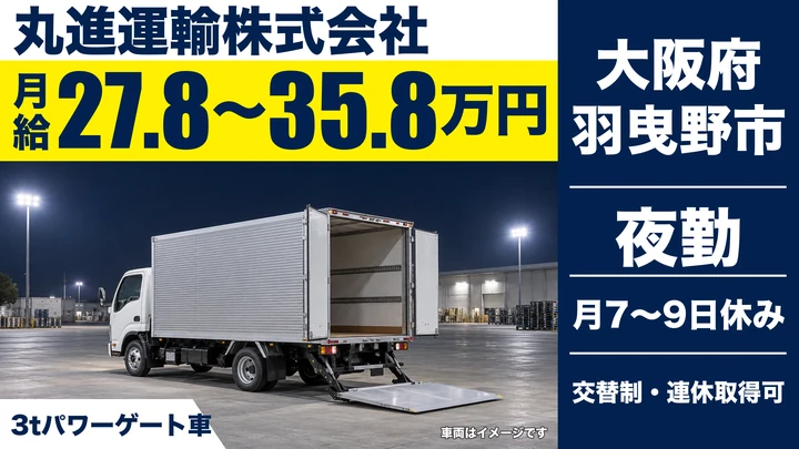 【大阪府羽曳野市】小型トラックドライバー／月給27.8万円～35.8万円