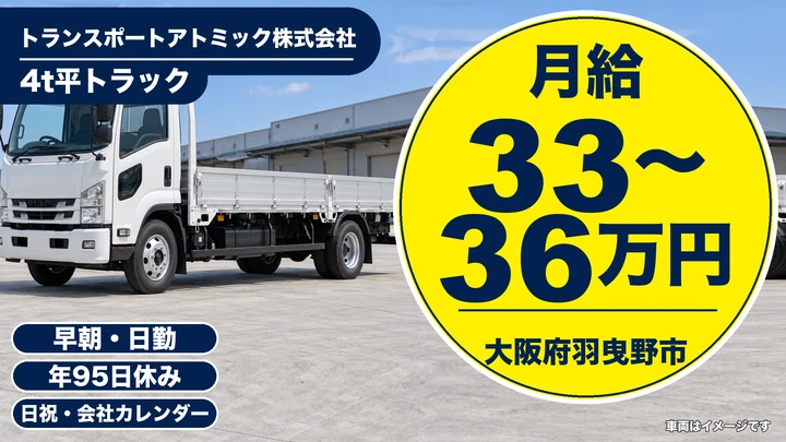 【大阪府羽曳野市】中型・準中型トラックドライバー／月給33万円～36万円