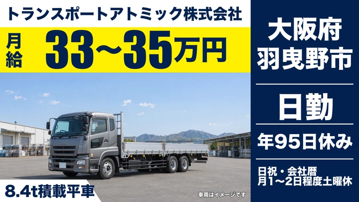 【大阪府羽曳野市】大型トラックドライバー／月給33万円～35万円
