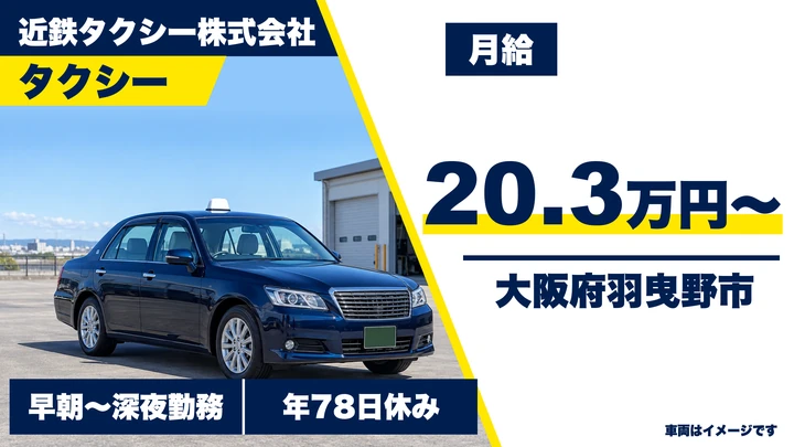 【大阪府羽曳野市】タクシードライバー／月給20万3,700円