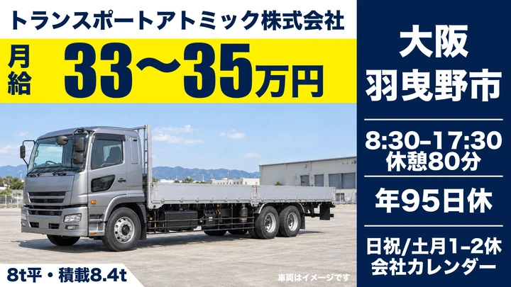 【大阪府羽曳野市】大型トラックドライバー／月給33万円～35万円