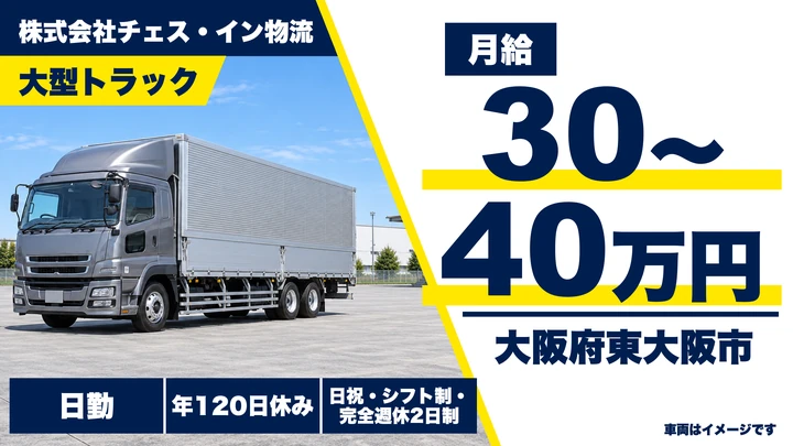 【大阪府東大阪市】大型トラックドライバー／月給30万円～40万円