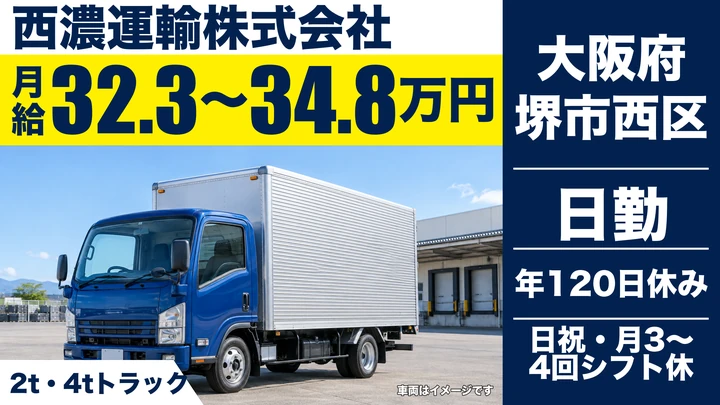 【大阪府堺市西区】小型トラックドライバー／月給32.3万円～34.8万円