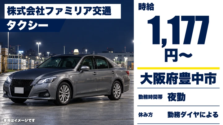 【大阪府豊中市】タクシードライバー／時給1177円＋業績手当