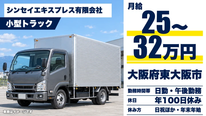 【大阪府東大阪市】小型トラックドライバー／月給25万円～32万円