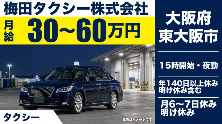 【大阪府東大阪市】タクシードライバー／月給30万円～60万円