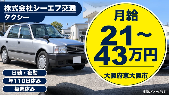 【大阪府東大阪市】タクシードライバー／月給21万円～43万円