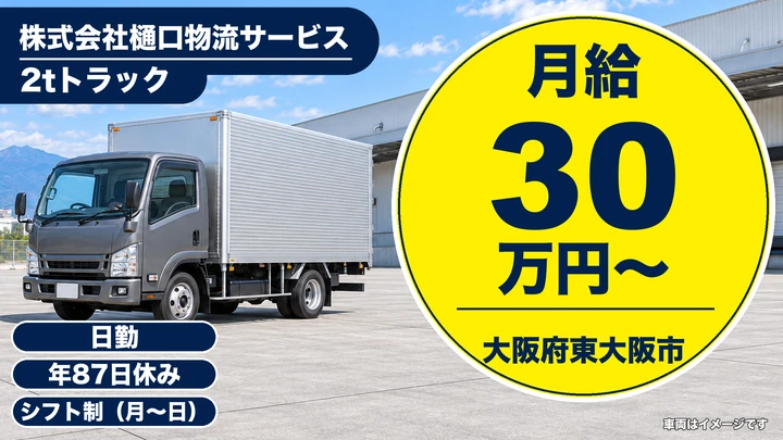 【大阪府東大阪市】2tトラックドライバー／月給30万円～