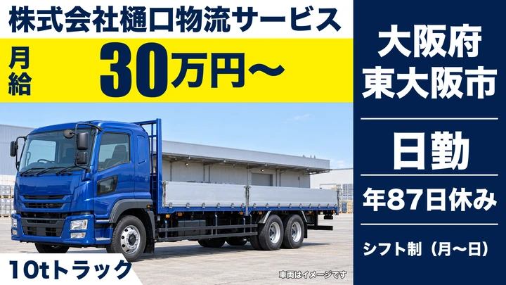 【大阪府東大阪市】大型トラックドライバー／月給30万円～