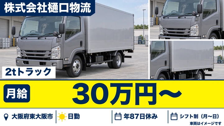 【大阪府東大阪市】2tトラックドライバー／月給30万円～