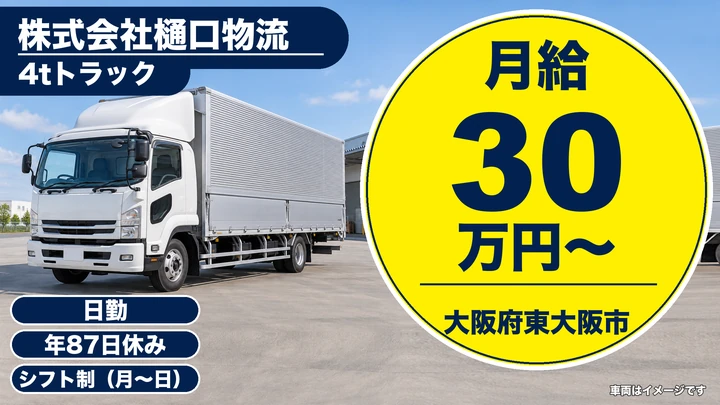 【大阪府東大阪市】中型トラックドライバー／月給30万円～