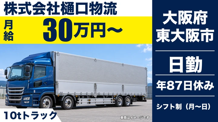 【大阪府東大阪市】大型トラックドライバー／月給30万円～