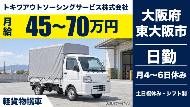 【大阪府東大阪市】軽貨物ドライバー／月給45万円～70万円
