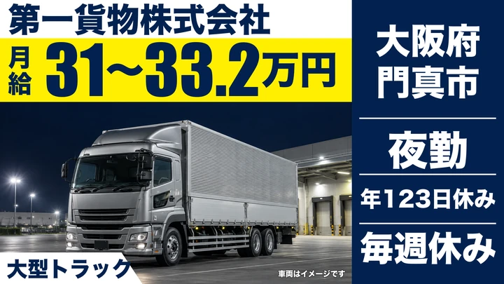 【大阪府門真市】大型トラックドライバー/月給31万円~33万円