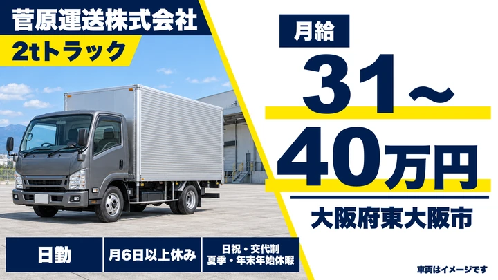 【大阪府東大阪市】2tトラックドライバー／月給31万円～40万円