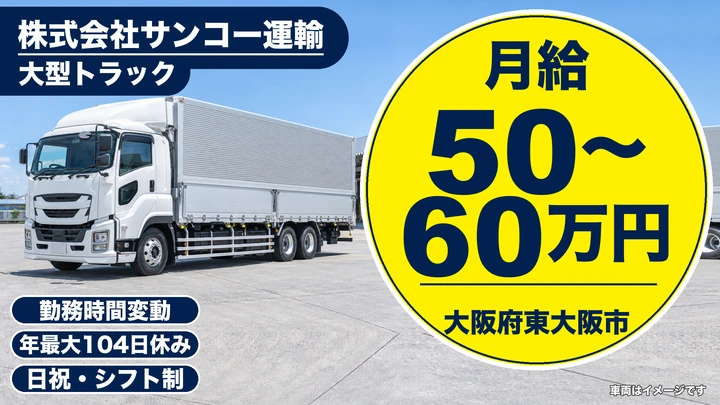 【大阪府東大阪市】大型トラックドライバー／月給50万円～60万円