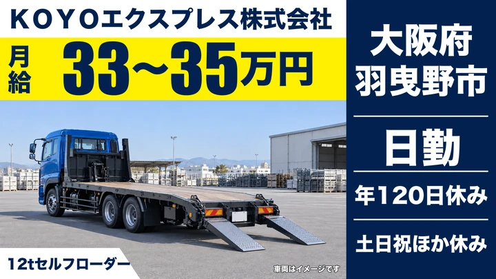 【大阪府羽曳野市】大型トラックドライバー／月給33万円～35万円