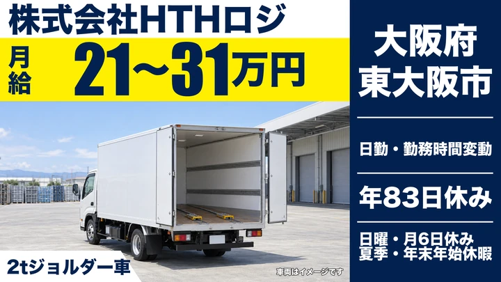 【大阪府東大阪市】2tトラックドライバー／月給21万円～31万円