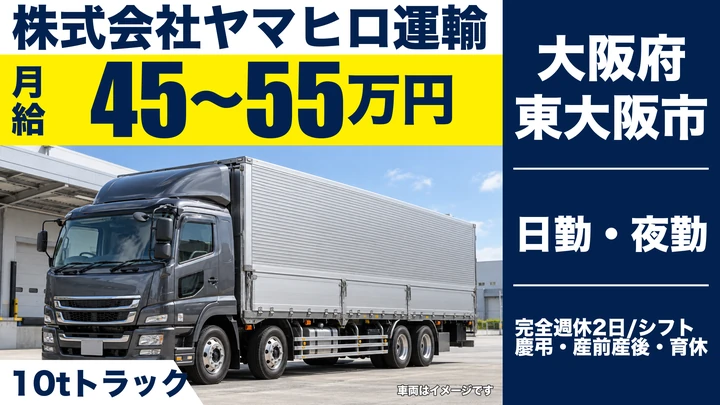 【大阪府東大阪市】大型トラックドライバー／月給45万円～55万円