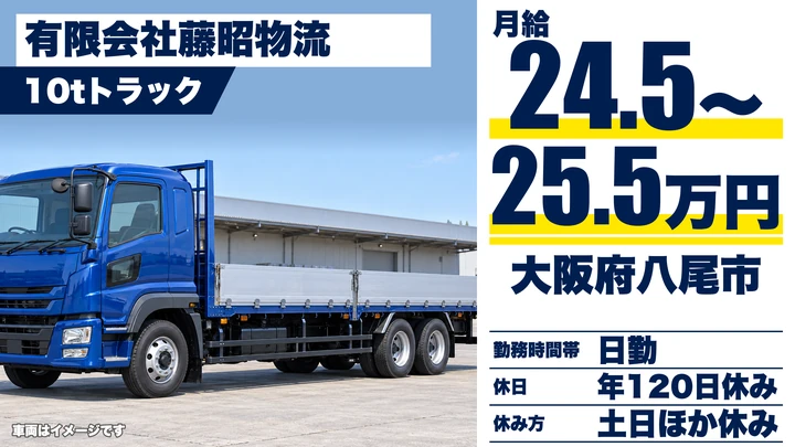 【大阪府八尾市】大型トラックドライバー/月給24.5万円~25.5万円
