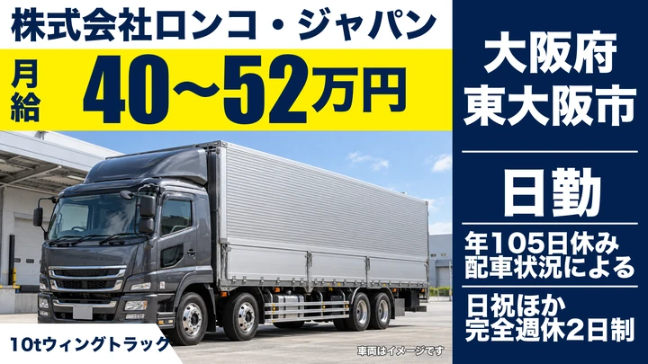 【大阪府東大阪市】大型トラックドライバー／月給40万円～52万円