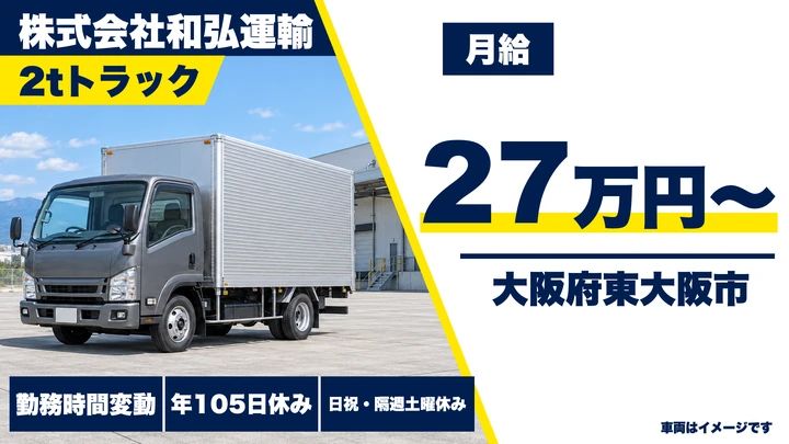 【大阪府東大阪市】2tトラックドライバー／月給27万円～