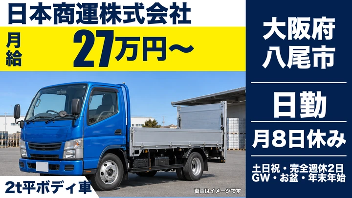 【大阪府八尾市】2tトラックドライバー/月収例30万円~