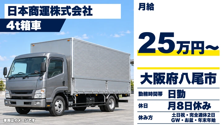 【大阪府八尾市】中型トラックドライバー/月収例33万円~