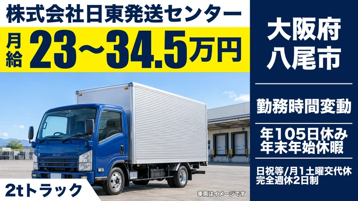 【大阪府八尾市】2tトラックドライバー/月給23万円~34.5万円