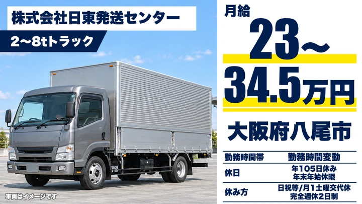 【大阪府八尾市】大型トラックドライバー/月給23万円~34.5万円