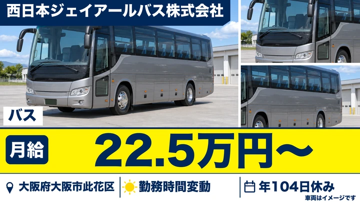 【大阪府大阪市此花区】バスドライバー/月給22.5万円