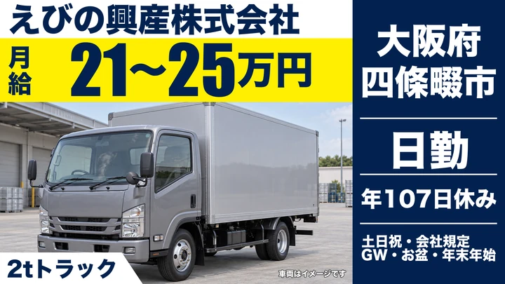 【大阪府四條畷市】2tトラックドライバー／月給21万円～25万円