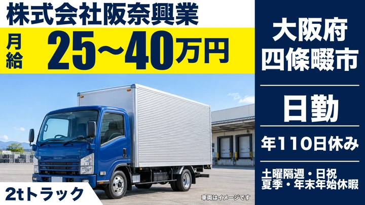 【大阪府四條畷市】2tトラックドライバー／月給25万円～40万円
