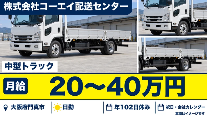 【大阪府門真市】中型トラックドライバー/月給20万円~40万円