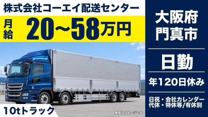 【大阪府門真市】大型トラックドライバー/月給20万円~58万円