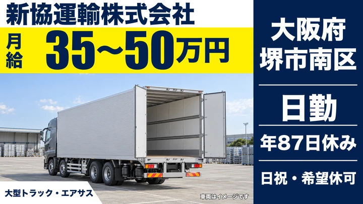 【大阪府堺市南区】大型トラックドライバー/月給35万円~50万円
