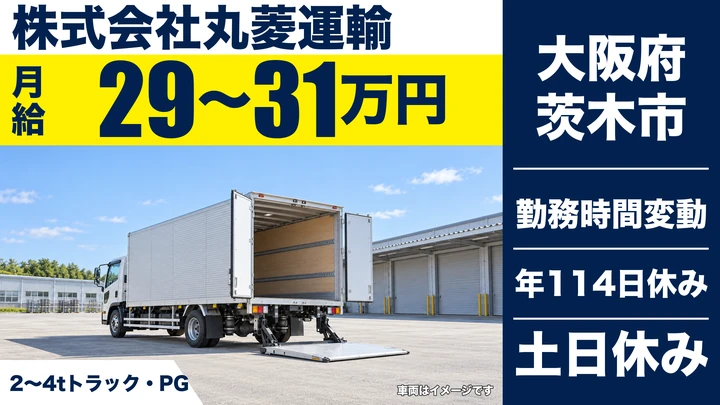 【大阪府茨木市】中型トラックドライバー/月給29万円~31万円