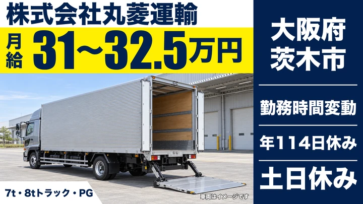 【大阪府茨木市】大型トラックドライバー/月給31万円~32.5万円