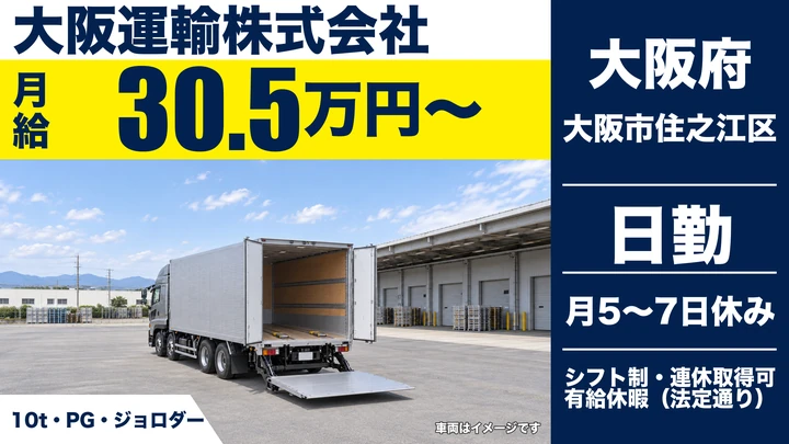 【大阪府大阪市住之江区】大型トラックドライバー／月給30.5万円～