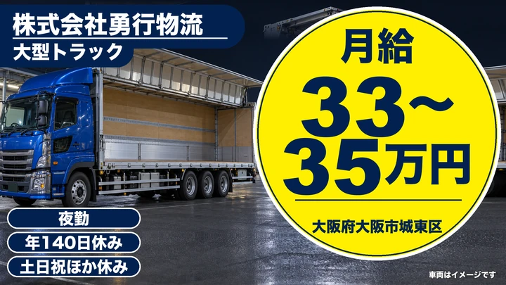 【大阪府大阪市城東区】大型トラックドライバー/月給33万円~35万円