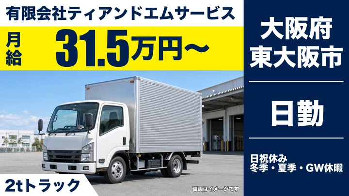 【大阪府東大阪市】2tトラックドライバー／月給31.5万円～